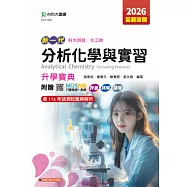 新一代 科大四技化工群分析化學與實習升學寶典 - 2026年(全新改版) - 附贈MOSME行動學習一點通：評量.詳解.擴增