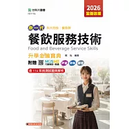 新一代 科大四技餐旅群餐飲服務技術升學金鑰寶典 - 2026年(全新改版) - 附贈MOSME行動學習一點通：評量.詳解.擴增
