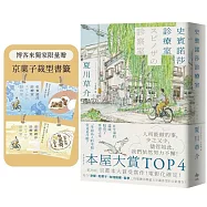 史賓諾莎診療室【本屋大賞TOP4】(博客來獨家限量贈：京菓子裁型書籤)