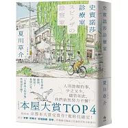 史賓諾莎診療室【本屋大賞TOP4，日本藝文界名人一致盛讚之傑作!】