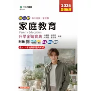 新一代 科大四技家政群家庭教育升學金鑰寶典 - 2026年(全新改版) - 附贈MOSME行動學習一點通：評量.詳解.擴增