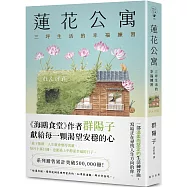 蓮花公寓：系列銷售累計突破500,000冊!《海鷗食堂》作者群陽子，獻給每一顆渴望安穩的心