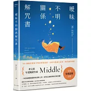 曖昧不明關係解咒書：年度暢銷作家Middle全新情感話題之作!一本寫給曖昧關係的清醒之書，陪你走過愛裡的若即若離