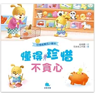 好情緒養成小繪本：懂得珍惜不貪心