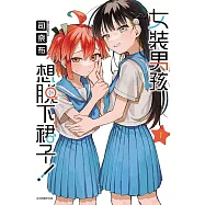 女裝男孩想脫下裙子!1 (首刷附錄版)