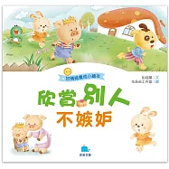 好情緒養成小繪本：欣賞別人不嫉妒