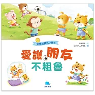 好情緒養成小繪本：愛護朋友不粗魯