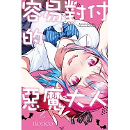 容易對付的惡魔大人 2