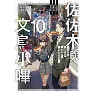 佐佐木與文鳥小嗶 10