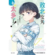 敗北女角太多了! 8 (首刷限定版)