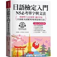 日語檢定入門：N5必考單字與文法 (附贈線上MP3)