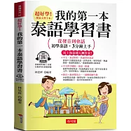 我的第一本泰語學習書 ：從發音到會話，初學泰語，3分鐘上手 (附贈線上MP3)