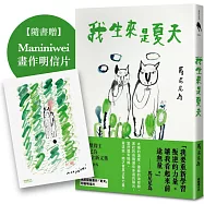 我生來是夏天(隨書加贈Maniniwei畫作明信片)