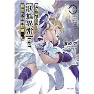 靠廢柴技能【狀態異常】成為最強的我將蹂躪一切 13