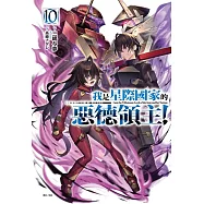 我是星際國家的惡德領主! 10 (首刷限定版)