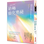 你還不知道的終極顯化奧祕：超越吸引力法則，古埃及與希臘都在運用的顯化指南