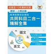 2025經濟部所屬事業機構新進職員/全類別【經濟部聯招全類別共同科目二合一精解全集】(國文+英文‧大量收錄722題‧囊括96~113年試題)(5版)