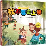 魔法學院兒童情緒繪本：我不要去上學【學會適應獨立】