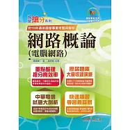 國營事業「搶分系列」【網路概論(電腦網路)】(網路概論首選用書.重點精華整理.收錄98~113考古題)(13版)