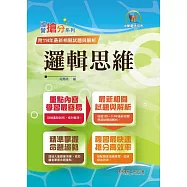 國營事業「搶分系列」【邏輯思維】(中華電信適用.重點濃縮精華.全真模擬演練.大量相關試題)(初版)