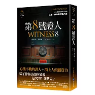 第8號證人【艾迪.弗林系列8】