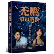 禿鷹：股市戰役──一場橫跨愛情與金錢的投資攻防戰