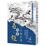 一分鐘秒懂漫畫易經：洞悉窮通順逆，通曉世事人情。原來易經這麼懂中國生存哲學，難怪南懷瑾、曾任強、季羨林這些大師都讀易經!