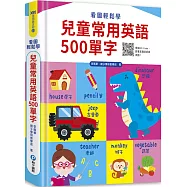 看圖輕鬆學：兒童常用英語500單字