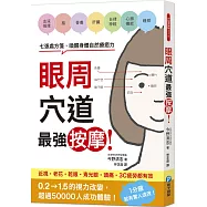 眼周穴道最強按摩!七張處方箋，喚醒身體自然療癒力