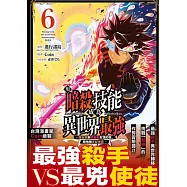 用暗殺技能成為異世界最強~鍊金術與暗殺術封頂的我暗地裡支配世界~ 6