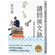 請問侯文詠：侯文詠的成長四部曲【了解自己】