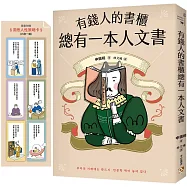 有錢人的書櫃總有一本人文書：年度暢銷書《有錢人的書櫃總有一本心理學書》系列作!教你看懂人心，洞察人性，駕馭財富的底層邏輯。