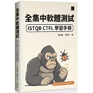 全集中軟體測試：ISTQB CTFL 學習手冊
