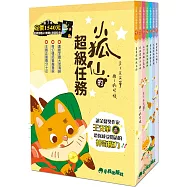 小狐仙的超級任務 (二版，全套7冊，加贈A5雙層L型資料夾)