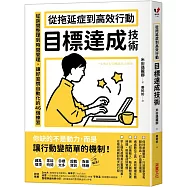 從拖延症到高效行動「目標達成技術」：從房間整理到時間管理，讓好習慣自動化的46個練習