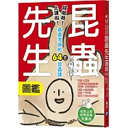 昆蟲先生圖鑑【哇哈哈!上課啦!蟲蟲老師的64堂昆蟲課】