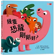 幾隻恐龍剛剛好?