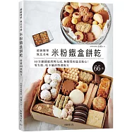 「米粉鐵盒餅乾」超級簡單、無比美味，10分鐘就能烘烤完成，零失敗、無麩質的溫柔點心，想要重複製作的特選配方66款!