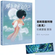 成為喜歡的自己(首刷珍藏書籤版)