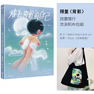成為喜歡的自己(限量〈背影〉旅圖隨行流浪帆布包組)