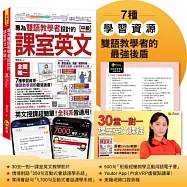 專為雙語教學者設計的課室英文【中級】(附30堂一對一課室英文教學影片+雙語教學情境/課室常用會話互動式會話速學系統+500句班級經營用語電子書+「Youtor App」內含VRP虛擬點讀筆)