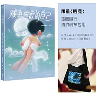 成為喜歡的自己(限量〈遇見〉旅圖隨行流浪帆布包組)