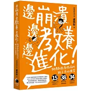 邊崩潰，邊教養，邊進化!阿德勒教養現場的親子共好練習