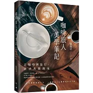 咖啡旅人美學筆記: 在咖啡裡旅行,在世界裡調味