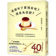 這個布丁要現在吃?還是先忍耐?：這個選擇，將會徹底改變你的一生!