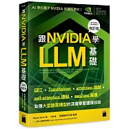 跟 NVIDIA 學 LLM 基礎!GPT、Transformer、attention、self-attention 機制、seq2seq 架構，紮穩大型語言模型的深度學習建模技術 (《跟 NVIDIA 學深度學習》修訂版)