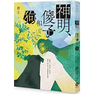 神明、傻子和狗