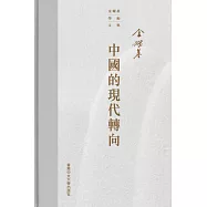 中國的現代轉向