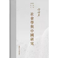 社會學與中國研究