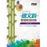 國文科歷屆統測試題(附解答本)(八版)